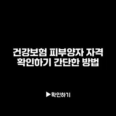 건강보험 피부양자 자격 확인하기: 간단한 방법