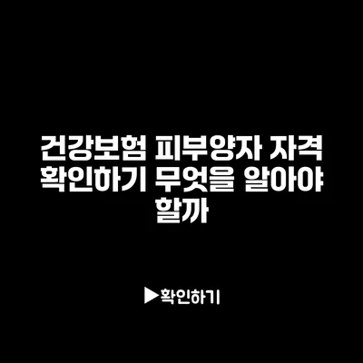 건강보험 피부양자 자격 확인하기: 무엇을 알아야 할까?