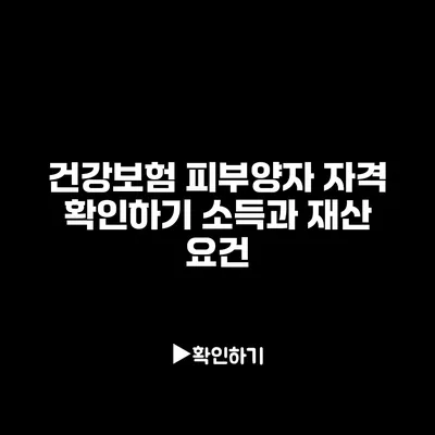 건강보험 피부양자 자격 확인하기: 소득과 재산 요건