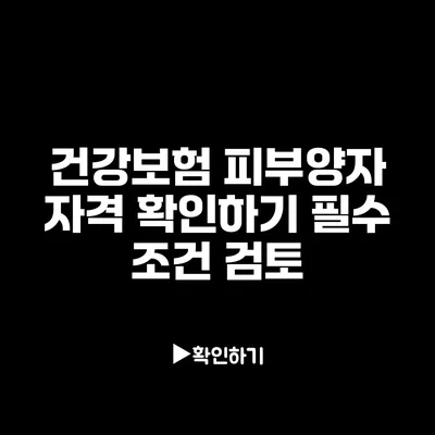 건강보험 피부양자 자격 확인하기: 필수 조건 검토