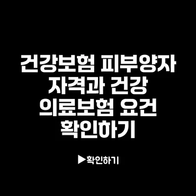 건강보험 피부양자 자격과 건강 의료보험 요건 확인하기