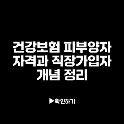 건강보험 피부양자 자격과 직장가입자 개념 정리