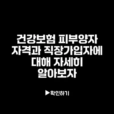 건강보험 피부양자 자격과 직장가입자에 대해 자세히 알아보자