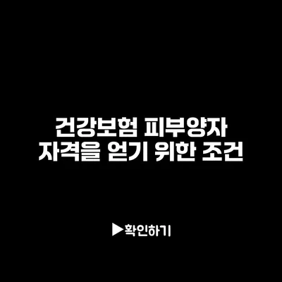 건강보험 피부양자 자격을 얻기 위한 조건