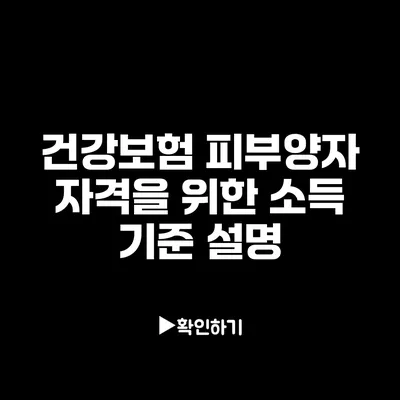 건강보험 피부양자 자격을 위한 소득 기준 설명