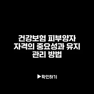 건강보험 피부양자 자격의 중요성과 유지 관리 방법