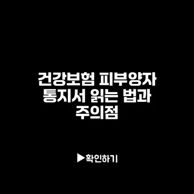 건강보험 피부양자 통지서: 읽는 법과 주의점