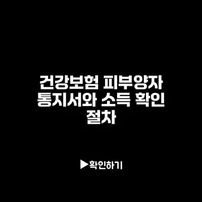 건강보험 피부양자 통지서와 소득 확인 절차