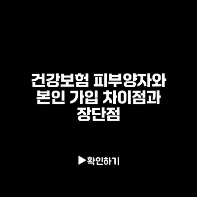 건강보험 피부양자와 본인 가입: 차이점과 장단점