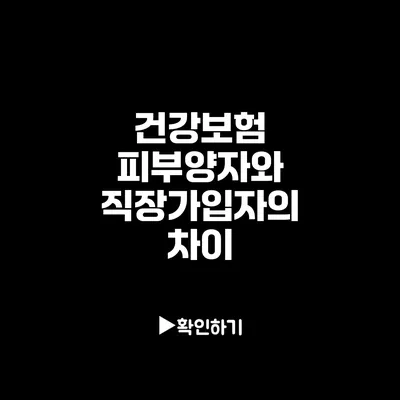 건강보험 피부양자와 직장가입자의 차이