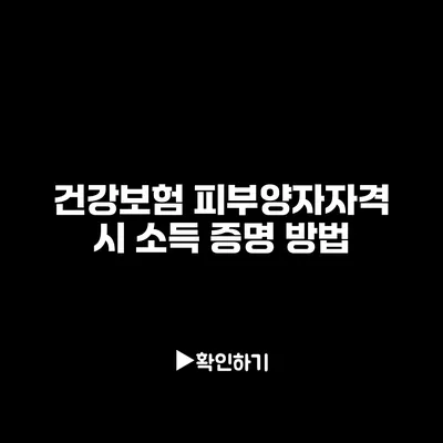 건강보험 피부양자자격 시 소득 증명 방법