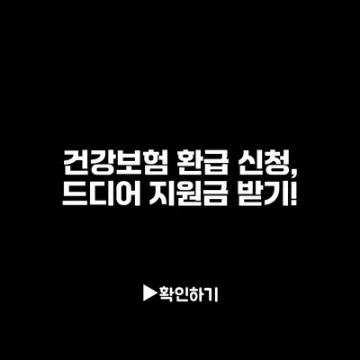 건강보험 환급 신청, 드디어 지원금 받기!