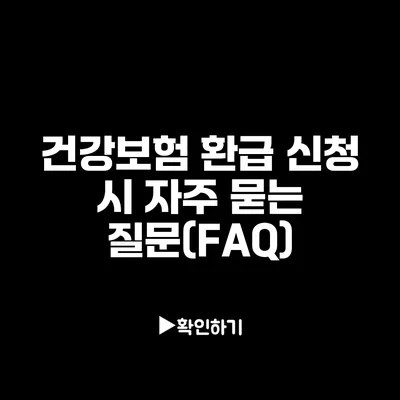 건강보험 환급 신청 시 자주 묻는 질문(FAQ)