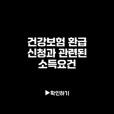 건강보험 환급 신청과 관련된 소득요건