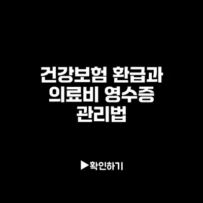 건강보험 환급과 의료비 영수증 관리법