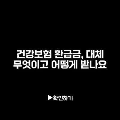 건강보험 환급금, 대체 무엇이고 어떻게 받나요?