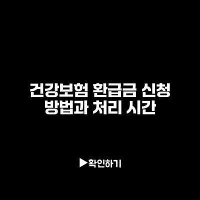 건강보험 환급금 신청 방법과 처리 시간