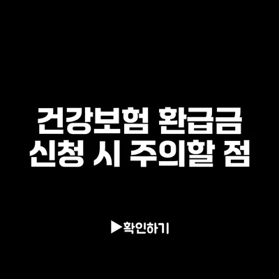 건강보험 환급금 신청 시 주의할 점