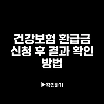 건강보험 환급금 신청 후 결과 확인 방법