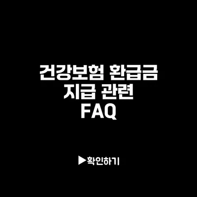 건강보험 환급금 지급 관련 FAQ