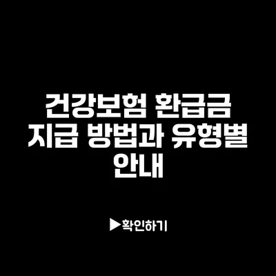 건강보험 환급금 지급 방법과 유형별 안내