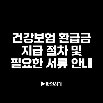 건강보험 환급금 지급 절차 및 필요한 서류 안내