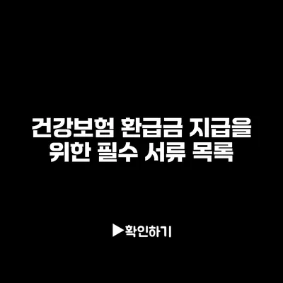 건강보험 환급금 지급을 위한 필수 서류 목록