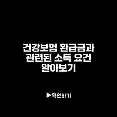 건강보험 환급금과 관련된 소득 요건 알아보기