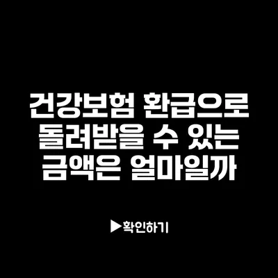 건강보험 환급으로 돌려받을 수 있는 금액은 얼마일까?