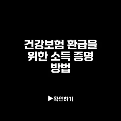 건강보험 환급을 위한 소득 증명 방법