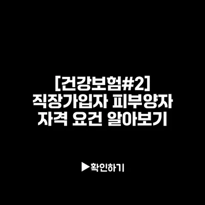 [건강보험#2] 직장가입자 피부양자 자격 요건 알아보기