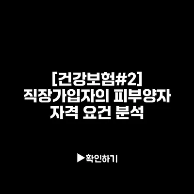 [건강보험#2] 직장가입자의 피부양자 자격 요건 분석