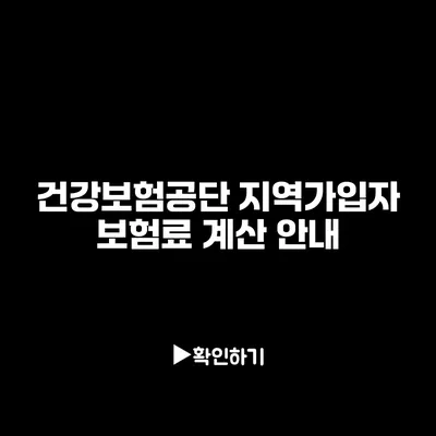 건강보험공단 지역가입자 보험료 계산 안내