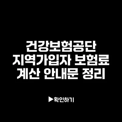 건강보험공단 지역가입자 보험료 계산 안내문 정리