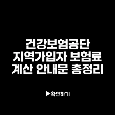 건강보험공단 지역가입자 보험료 계산 안내문 총정리