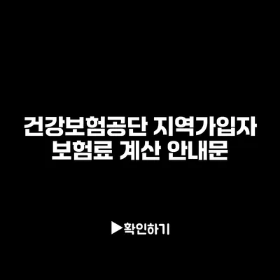 건강보험공단 지역가입자 보험료 계산 안내문