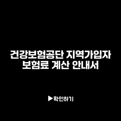 건강보험공단 지역가입자 보험료 계산 안내서