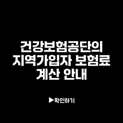 건강보험공단의 지역가입자 보험료 계산 안내