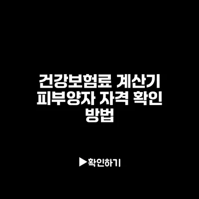 건강보험료 계산기: 피부양자 자격 확인 방법