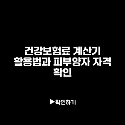 건강보험료 계산기 활용법과 피부양자 자격 확인