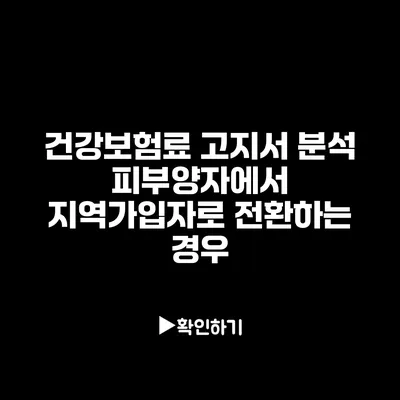 건강보험료 고지서 분석: 피부양자에서 지역가입자로 전환하는 경우