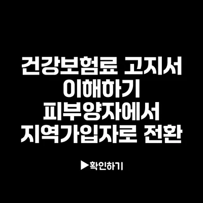 건강보험료 고지서 이해하기: 피부양자에서 지역가입자로 전환