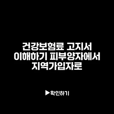 건강보험료 고지서 이해하기: 피부양자에서 지역가입자로