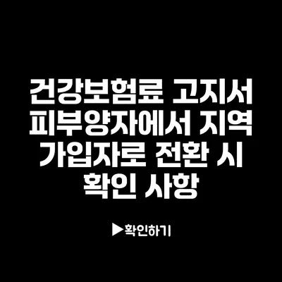 건강보험료 고지서: 피부양자에서 지역 가입자로 전환 시 확인 사항