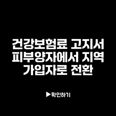 건강보험료 고지서: 피부양자에서 지역 가입자로 전환