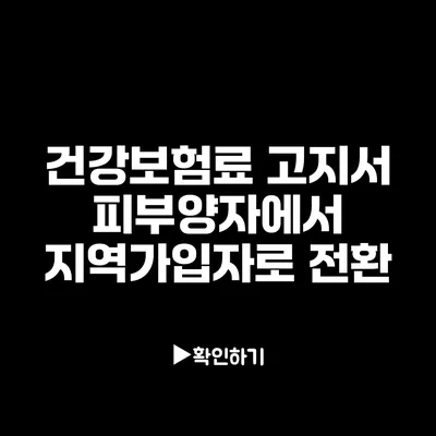 건강보험료 고지서: 피부양자에서 지역가입자로 전환