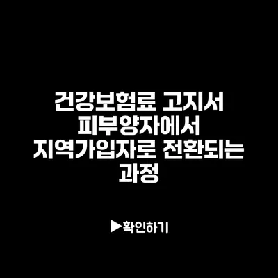 건강보험료 고지서: 피부양자에서 지역가입자로 전환되는 과정