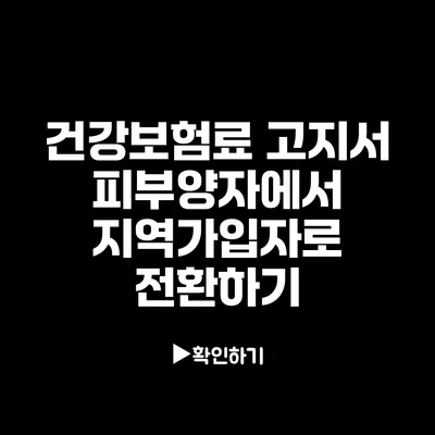 건강보험료 고지서: 피부양자에서 지역가입자로 전환하기