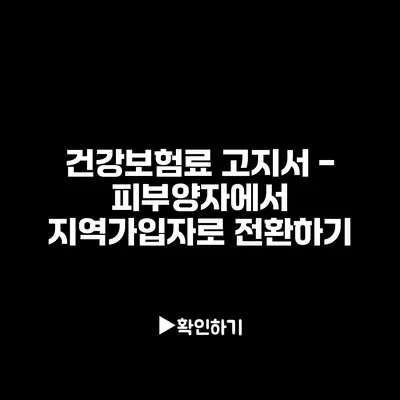 건강보험료 고지서 - 피부양자에서 지역가입자로 전환하기