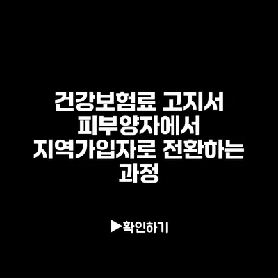 건강보험료 고지서: 피부양자에서 지역가입자로 전환하는 과정